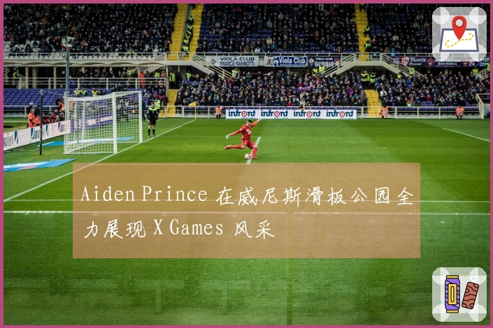 Aiden Prince 在威尼斯滑板公园全力展现 X Games 风采