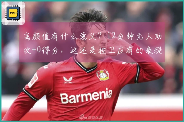 高颜值有什么意义？12分钟无人助攻+0得分，这还是控卫应有的表现吗？快换掉她吧！