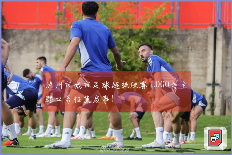 泸州市城市足球超级联赛 LOGO与主题口号征集启事！