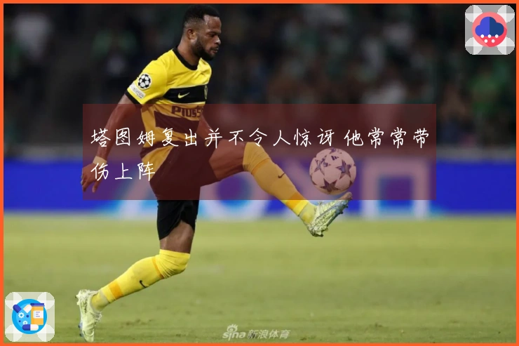 塔图姆复出并不令人惊讶 他常常带伤上阵