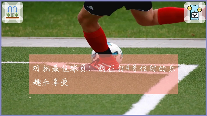 对抗最佳球员：我在打4号位时的乐趣和享受