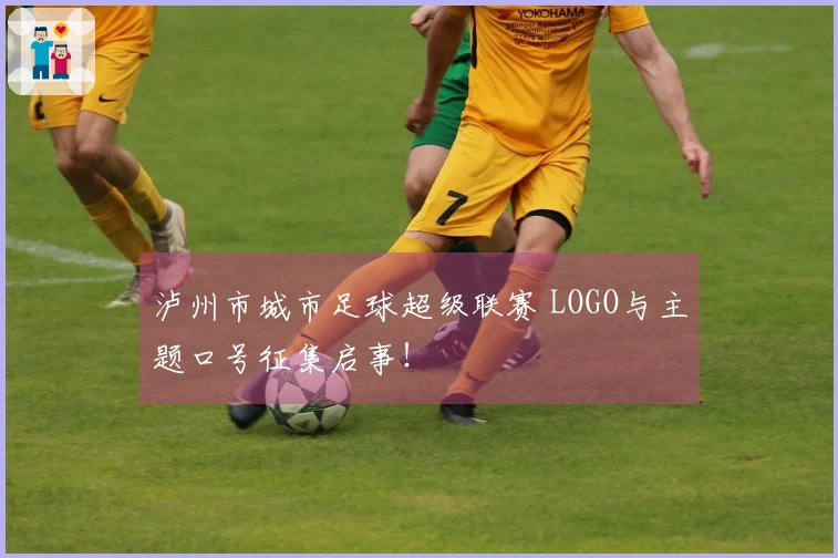 泸州市城市足球超级联赛 LOGO与主题口号征集启事！