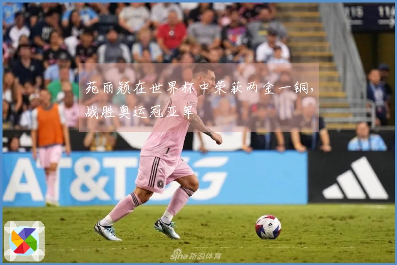 苑丽颖在世界杯中荣获两金一铜，战胜奥运冠亚军