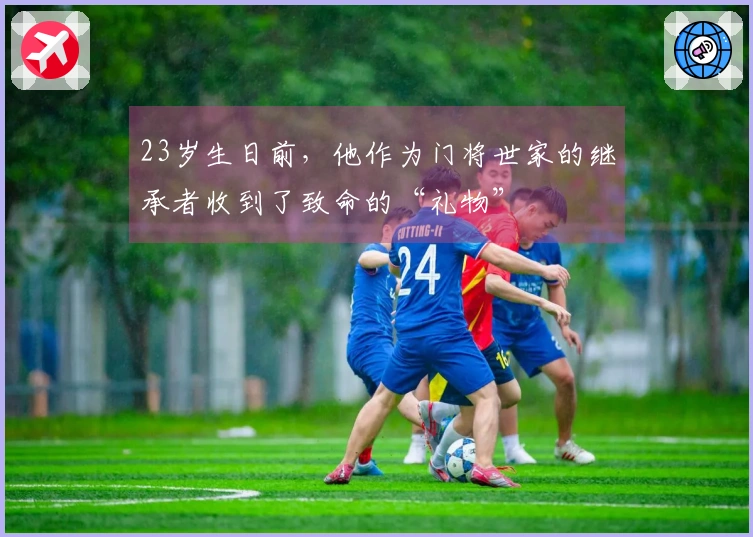 23岁生日前，他作为门将世家的继承者收到了致命的“礼物”
