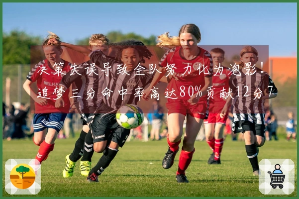 决策失误导致全队努力化为泡影！追梦三分命中率高达80%贡献12分7板4助2帽 负面影响值-19