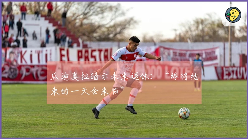 瓜迪奥拉暗示未来退休：“终将结束的一天会来临”