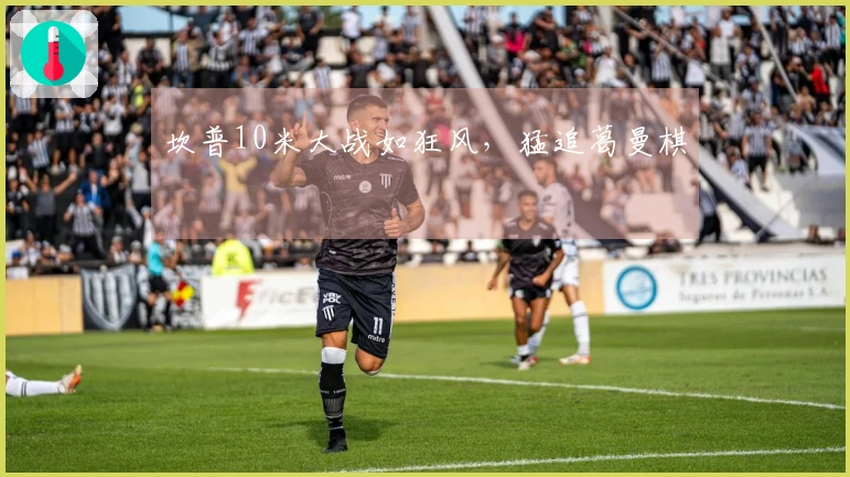 坎普10米大战如狂风，猛追葛曼棋