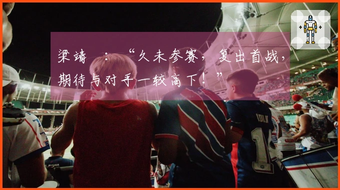 梁靖崑：“久未参赛，复出首战，期待与对手一较高下！”