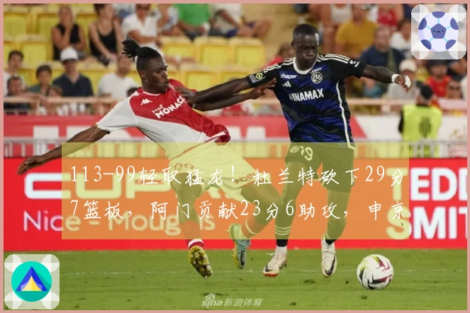 113-99轻取猛龙！杜兰特砍下29分7篮板，阿门贡献23分6助攻，申京投篮表现不佳