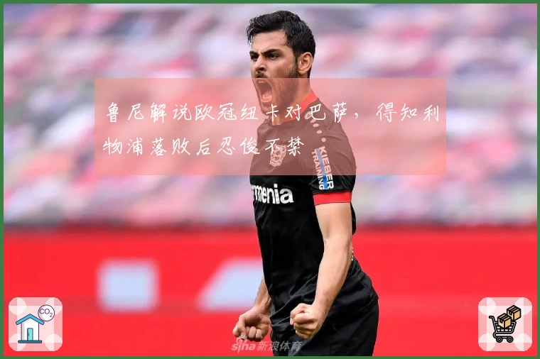 鲁尼解说欧冠纽卡对巴萨，得知利物浦落败后忍俊不禁