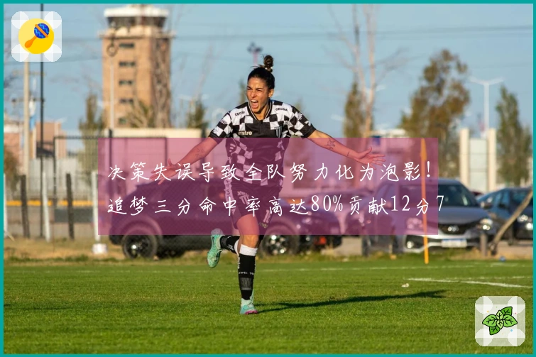 决策失误导致全队努力化为泡影！追梦三分命中率高达80%贡献12分7板4助2帽 负面影响值-19