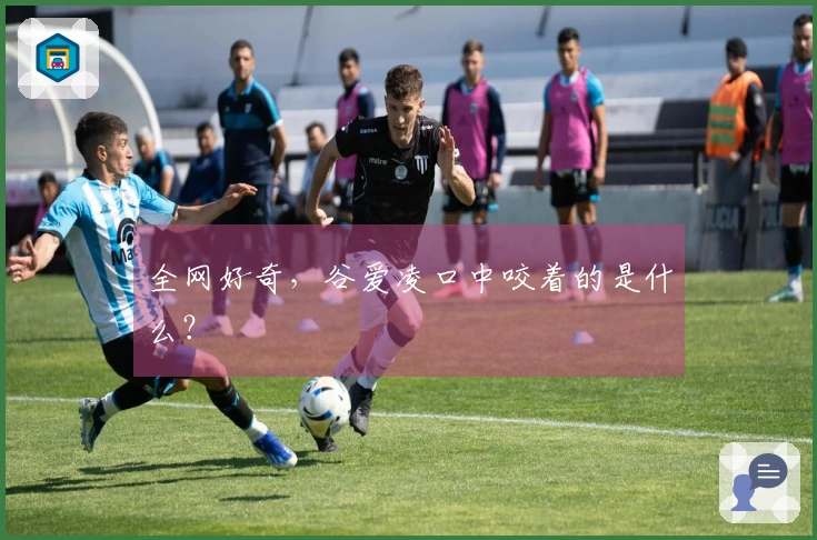 全网好奇，谷爱凌口中咬着的是什么？